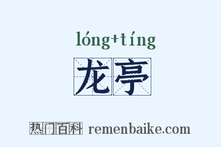龙亭是什么意思的图片